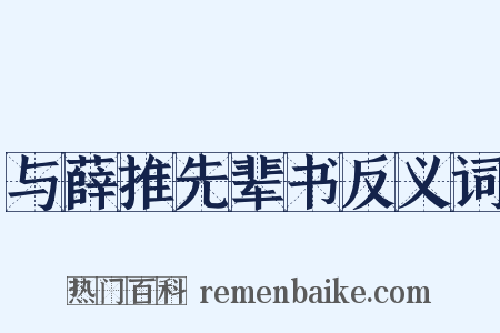 与薛推先辈书反义词是什么意思的图片